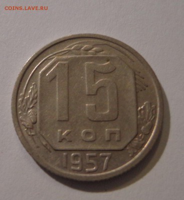 15 коп. 1957 г. - DSC01548.JPG