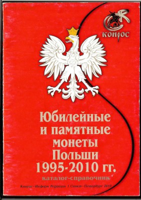 Каталог юб.монет Польши 1995-2010г №1 - до 16.06.16 г 22.00 - 11