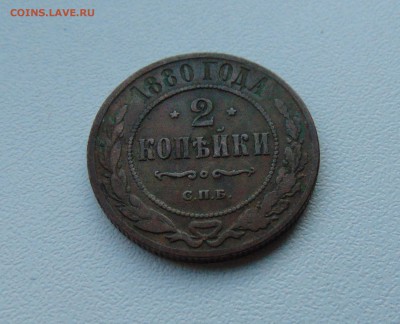 2 коп. 1880 г.до 17.06.2016 г. 22-00 мск. - DSC01968.JPG