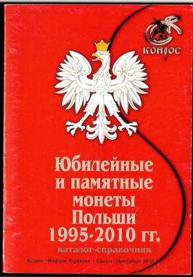 Каталог юб.монет Польши 1995-2010г №2 - до 16.06.16 г 22.00 - 22