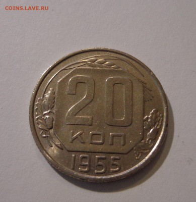 20 копеек 1955 г. - DSC01565.JPG
