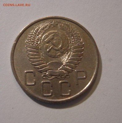 20 копеек 1955 г. - DSC01568.JPG