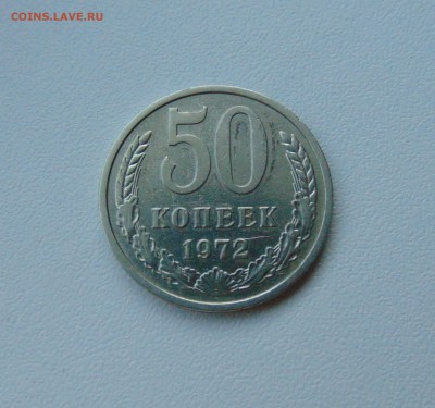 50 коп. 1972 г. до 17.06.2016 г. 22-00 мск. - DSC01964.JPG