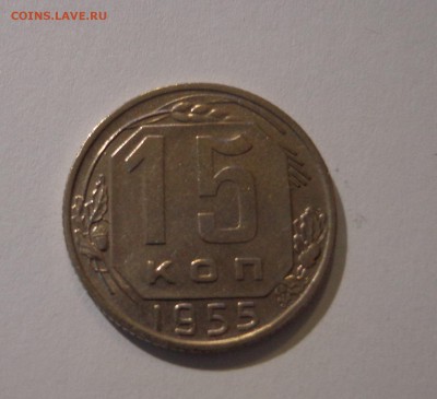 15 коп. 1955 г., УНС - DSC01571.JPG