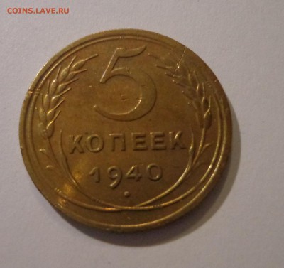5 коп. 1940 г. , УНС - DSC01578.JPG