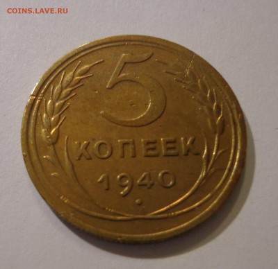 5 коп. 1940 г. , УНС - DSC01579.JPG