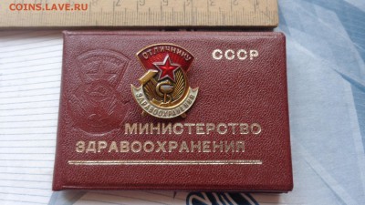 Отличник здравоохранения СССР с  документом  1977 г - DSC00958.JPG