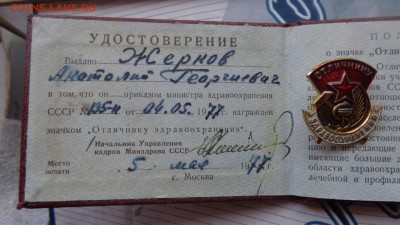 Отличник здравоохранения СССР с  документом  1977 г - DSC00959.JPG