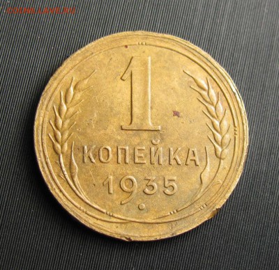1 копейка 1935  шт.1Б Оценка - 150