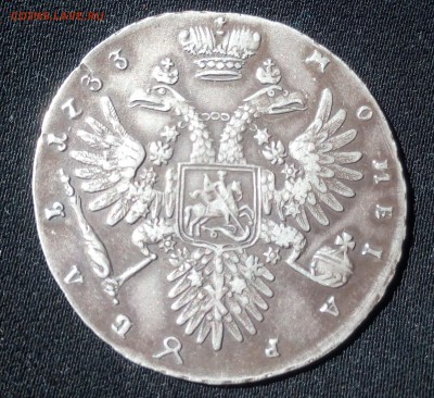 1 рубль 1733г, 1 рубль 1742г - IMG_20160613_152824
