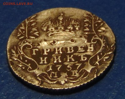 Гривенник 1757 оценка - DSC03886.JPG