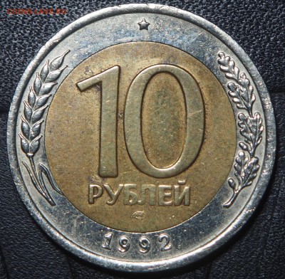10 рублей 1992 Биметал. до 15.06.2016 в 22.00 - 1992_1