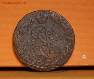 5 копеек 1764 ЕМ до 19.06 в 23-00 по МСК - DSCF2231.JPG