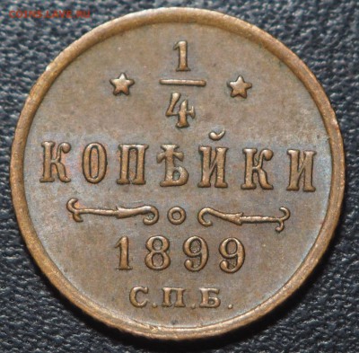 4 копейки 1899. до 15.06.2016 в 22.00 - 1899_11