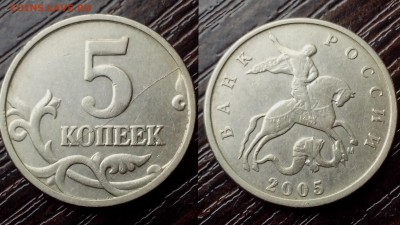 5 копеек 2005 год м ( раскол ). - временная92