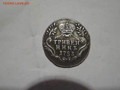 гривенник 1783 на опознание и оценку - DSCN3483.JPG