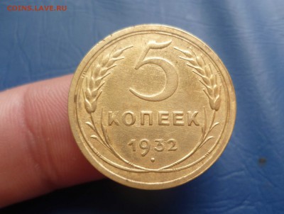 5 копеек 1932 года- ХОРОШИЕ!-с 200руб До 16.06.2016в 22:00 - 5-32-1