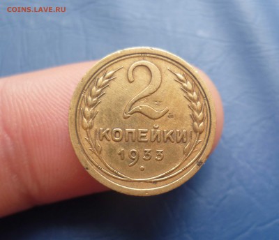 2 копейки 1933 года с 200руб До 16.06.2016в 22:00 - 2-33-1
