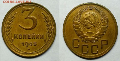 3 копейки 1945 г. Оценка! - 20160607_224322