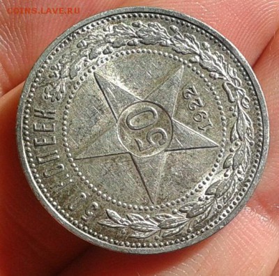 50 копеек 1922г АГ отл состояние, шт блеск до 15.06.16 - Фото-0289