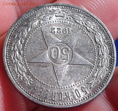 50 копеек 1922г АГ отл состояние, шт блеск до 15.06.16 - Фото-0290