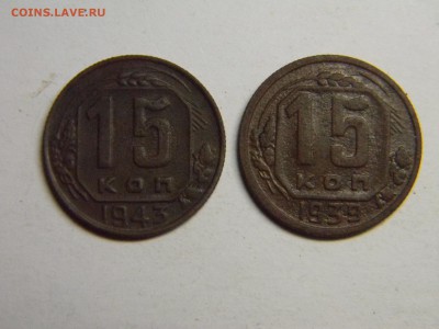 15 копеек 1939, 1943  до 15.06 в 21.30 по москве - Изображение 329