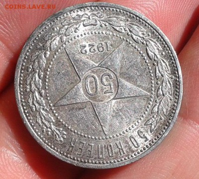 50 копеек 1922г АГ отл состояние, шт блеск до 15.06.16 - Фото-0305