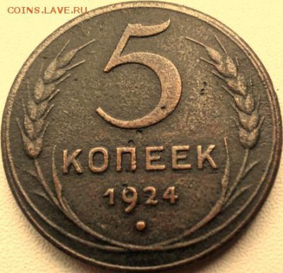 5 копеек 1924 оценка - 1