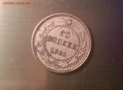 20 копеек 1923 ФАЛЬШАК в ущерб обращению - WP_20160613_23_07_48_Pro