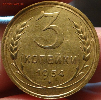 3 копейки 1934 на оценку - DSC05384.JPG