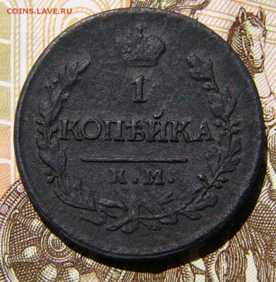 1 копейка 1820 км ад. - P1700364.JPG