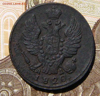 1 копейка 1820 км ад. - P1700363.JPG