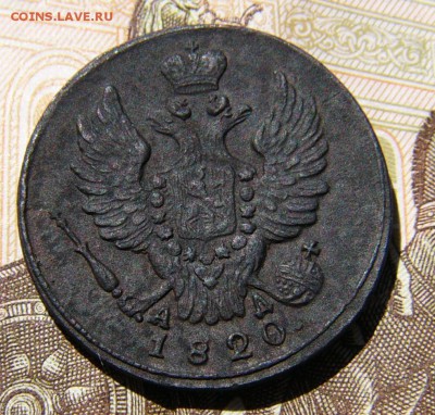 1 копейка 1820 км ад. - P1700362.JPG