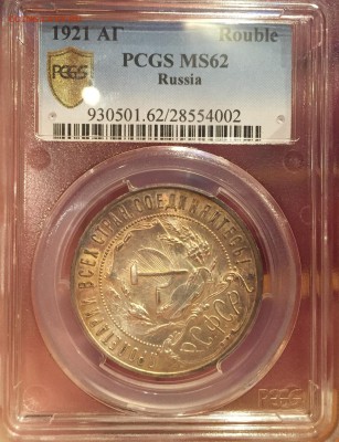 PCGS Рубль 1921 MS62 с 200 рублей до 19.06.2016 - 2016-06-14 00.13.55
