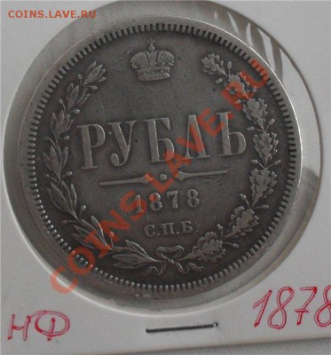 1 рубль 1877 или 1878 - 30f518313975[1]
