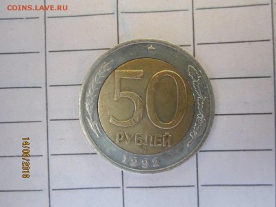 50 рублей 1992 г ММД до 21-00 по мск,17.06 - IMG_1269.JPG