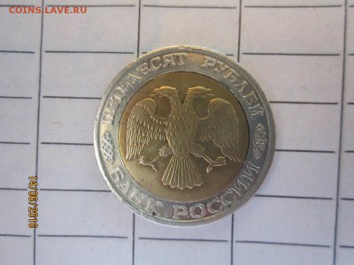50 рублей 1992 г ММД до 21-00 по мск,17.06 - IMG_1270.JPG