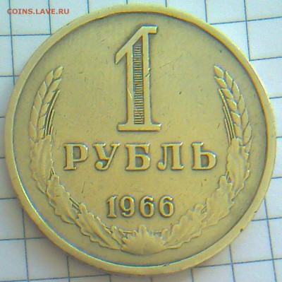 1 рубль 1966 года,предпродажная оценка - 20160614iQh0YieYqyzNXWlk_ibevt_large