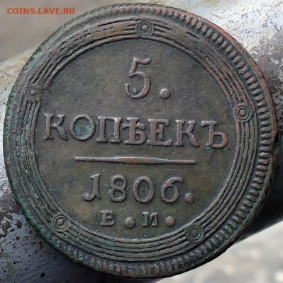 5 копеек 1806 ЕМ Оцените - SDC10003.JPG
