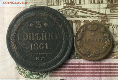 3 копейки 1861, деньга 1827 (ИК) до 20.06.16 - IMG_1363.JPG