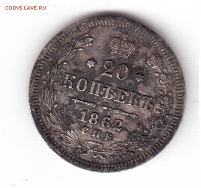 20 копеек 1862 оценка - 20 копеек