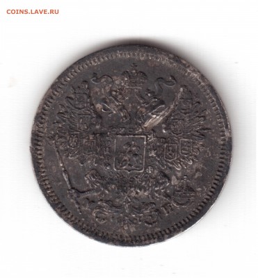 20 копеек 1862 оценка - 20 копеек1