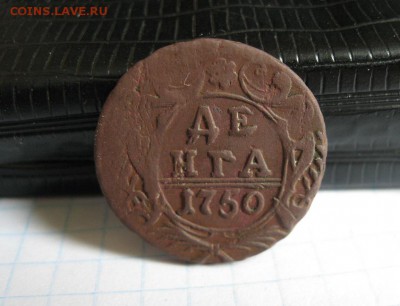Деньга 1750г.коричневая.до18.06. - IMG_1201.JPG
