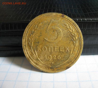 5 копеек 1926г.до18.06. - IMG_1189.JPG