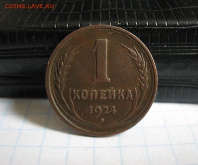 1 копейка 1924г.гурт рубчатый.до18.06. - IMG_1203.JPG