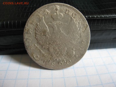 Полтина 1820г.спб пд.до18.06. - IMG_1186.JPG