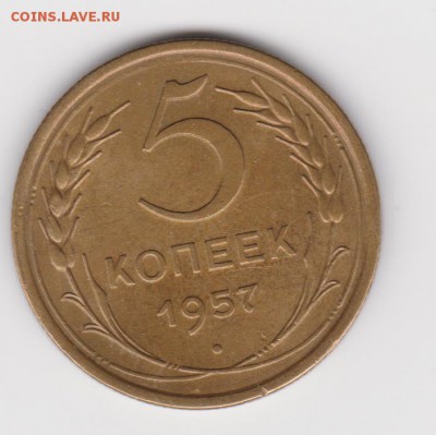 5 коп 1957г шт 2.1 до 19.06 - 001