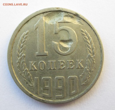 15 копеек 1990 -ЗАСОРЕНИЕ_19.06. 23-00 - брак 001