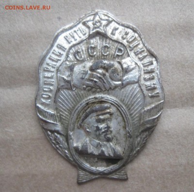 Знак-кооперация,путь к социализму,серебрение.до18.06. - IMG_0868.JPG