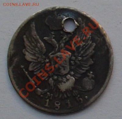 5 копеек МФ 1815 (с отв.) до 23.11.2010 22-00 - 5 копеек 1815 2.JPG